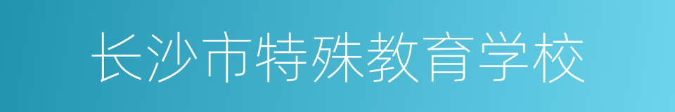 长沙市特殊教育学校的同义词