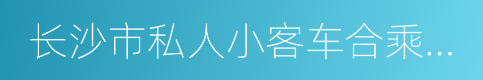 长沙市私人小客车合乘管理规定的同义词