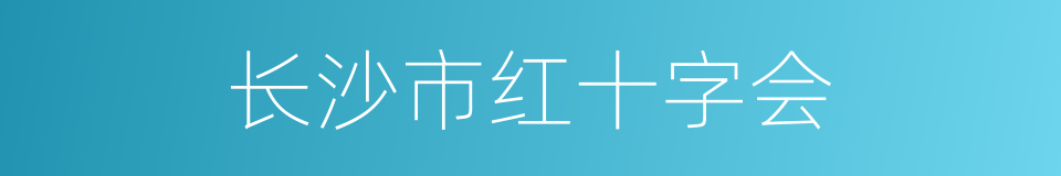 长沙市红十字会的同义词