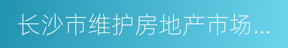 长沙市维护房地产市场健康发展的七条措施的同义词