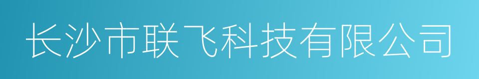 长沙市联飞科技有限公司的同义词