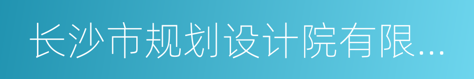 长沙市规划设计院有限责任公司的同义词