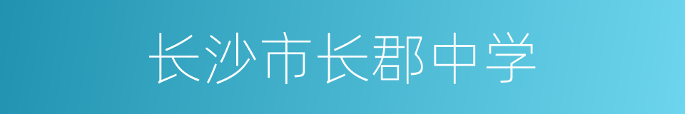 长沙市长郡中学的同义词