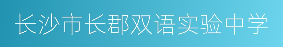 长沙市长郡双语实验中学的同义词