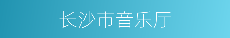 长沙市音乐厅的同义词