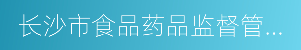 长沙市食品药品监督管理局的同义词