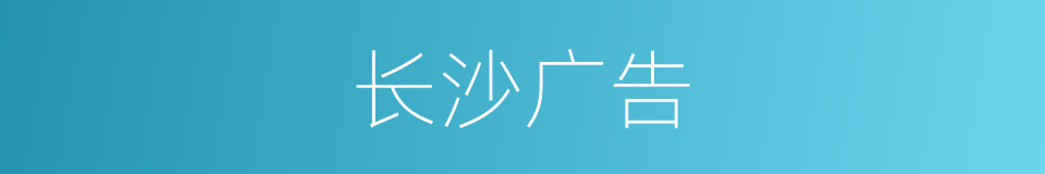 长沙广告的同义词