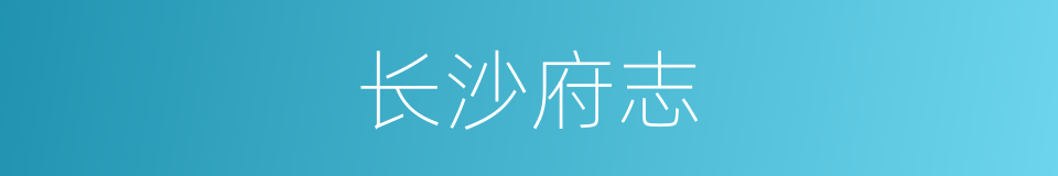 长沙府志的同义词