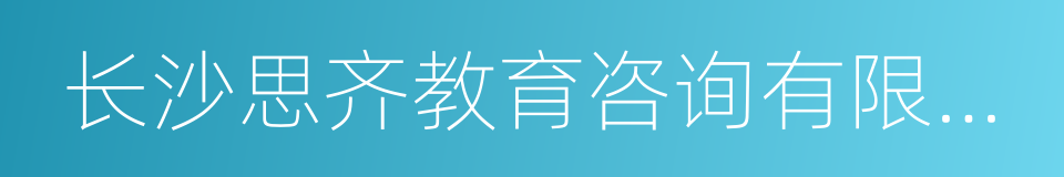 长沙思齐教育咨询有限公司的同义词