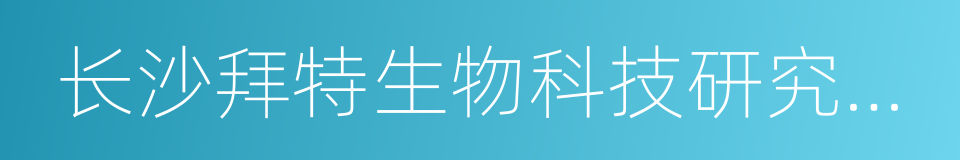 长沙拜特生物科技研究所有限公司的同义词