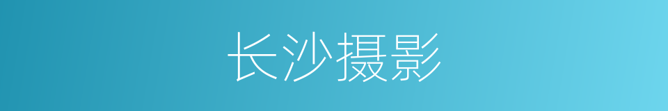 长沙摄影的同义词