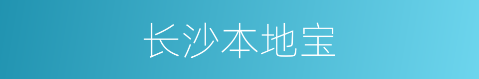 长沙本地宝的同义词