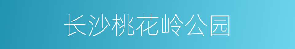 长沙桃花岭公园的同义词