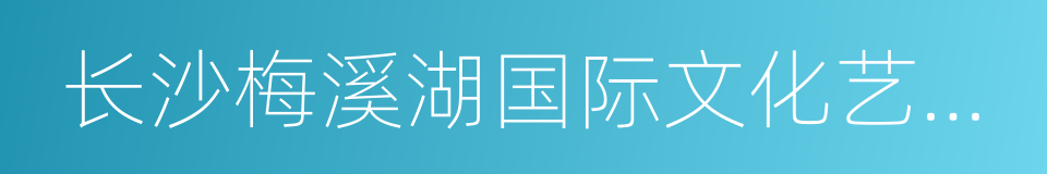 长沙梅溪湖国际文化艺术中心的同义词