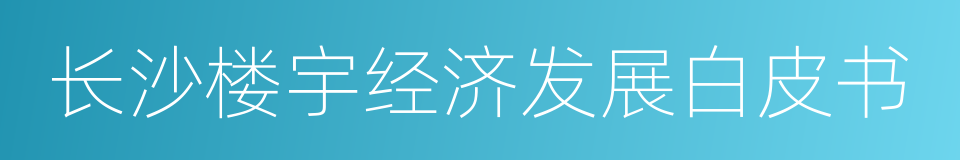 长沙楼宇经济发展白皮书的同义词