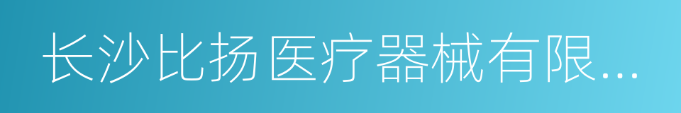 长沙比扬医疗器械有限公司的同义词