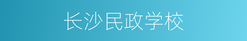 长沙民政学校的同义词