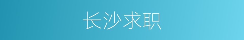长沙求职的同义词