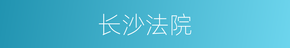 长沙法院的同义词