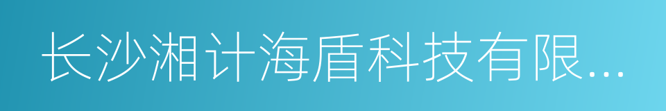 长沙湘计海盾科技有限公司的同义词