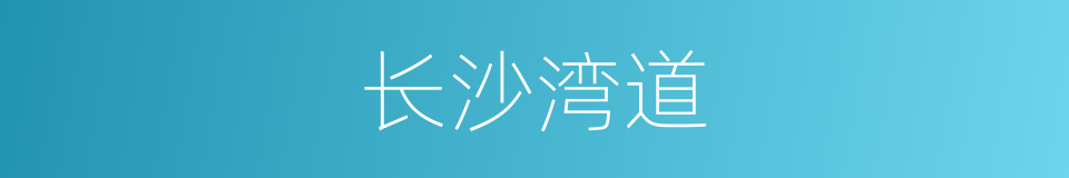 长沙湾道的同义词