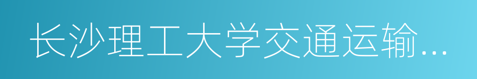 长沙理工大学交通运输工程学院的同义词