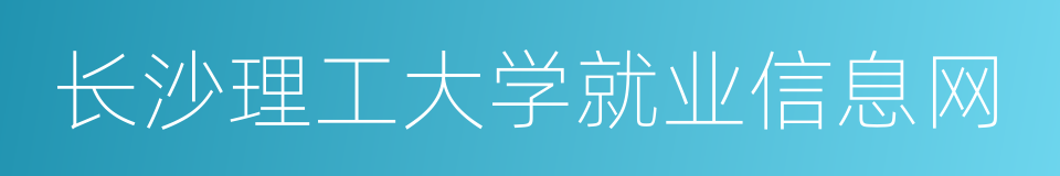 长沙理工大学就业信息网的同义词