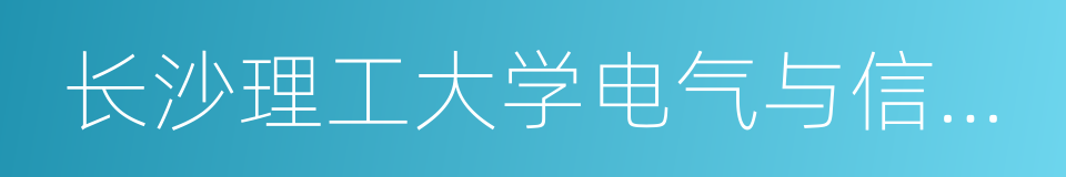 长沙理工大学电气与信息工程学院的同义词