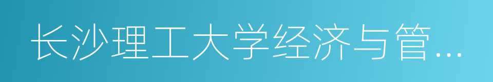 长沙理工大学经济与管理学院的同义词