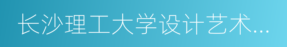 长沙理工大学设计艺术学院的同义词