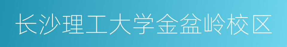 长沙理工大学金盆岭校区的同义词