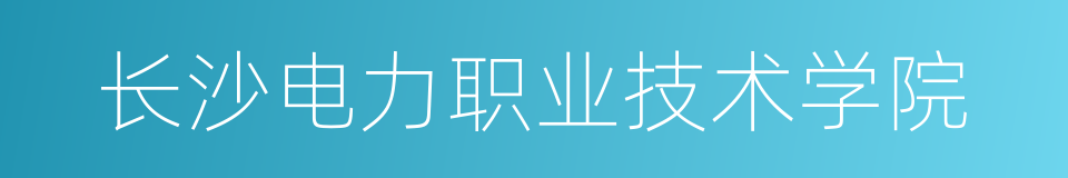 长沙电力职业技术学院的同义词