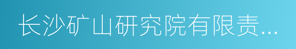 长沙矿山研究院有限责任公司的同义词