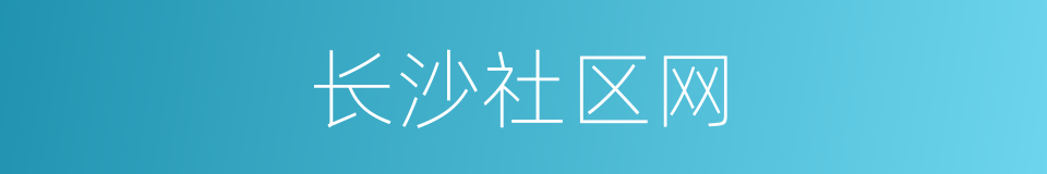长沙社区网的同义词
