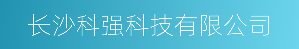 长沙科强科技有限公司的同义词