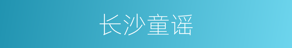 长沙童谣的同义词