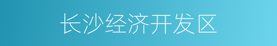 长沙经济开发区的同义词