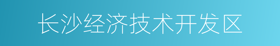 长沙经济技术开发区的同义词