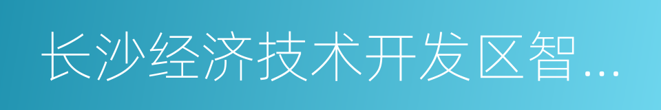 长沙经济技术开发区智能制造中长期发展规划的同义词