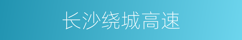 长沙绕城高速的同义词