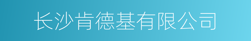 长沙肯德基有限公司的同义词