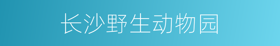 长沙野生动物园的同义词