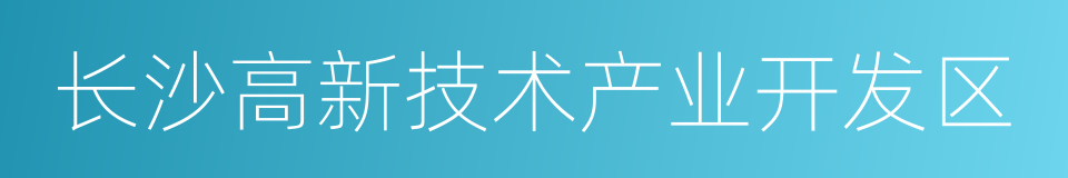 长沙高新技术产业开发区的同义词