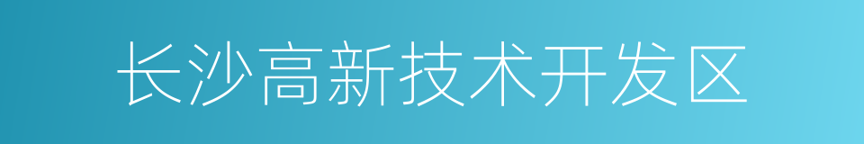 长沙高新技术开发区的同义词