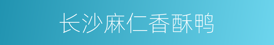 长沙麻仁香酥鸭的同义词