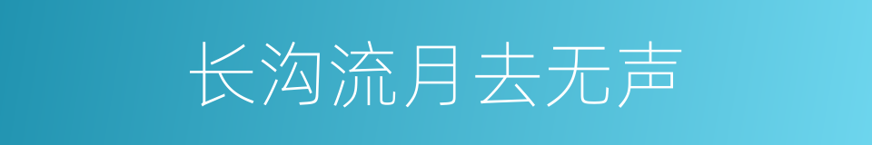 长沟流月去无声的同义词