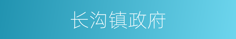 长沟镇政府的同义词