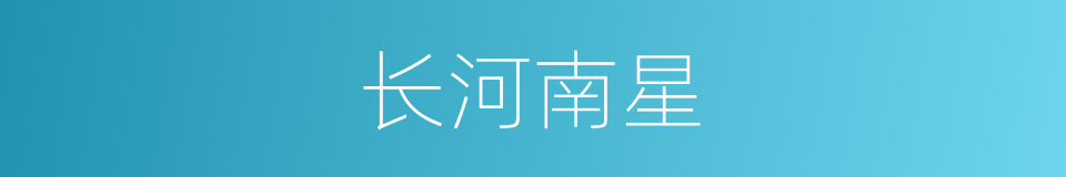 长河南星的同义词
