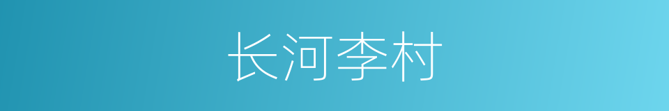 长河李村的同义词