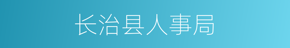 长治县人事局的同义词